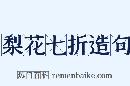 梨花七折造句是什么意思的图片